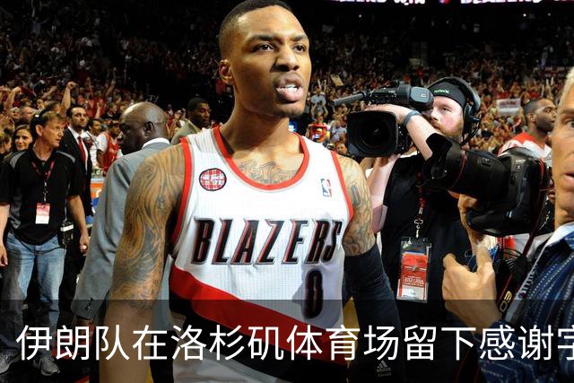 伊朗队在洛杉矶体育场留下感谢字条：我们带着尊严离开